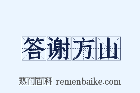 答谢方山是什么意思的图片
